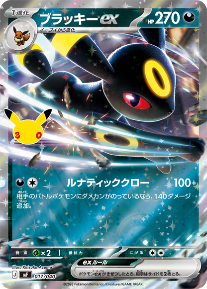 Umbreon ex full-art card from Pokémon 30th Celebration deck set